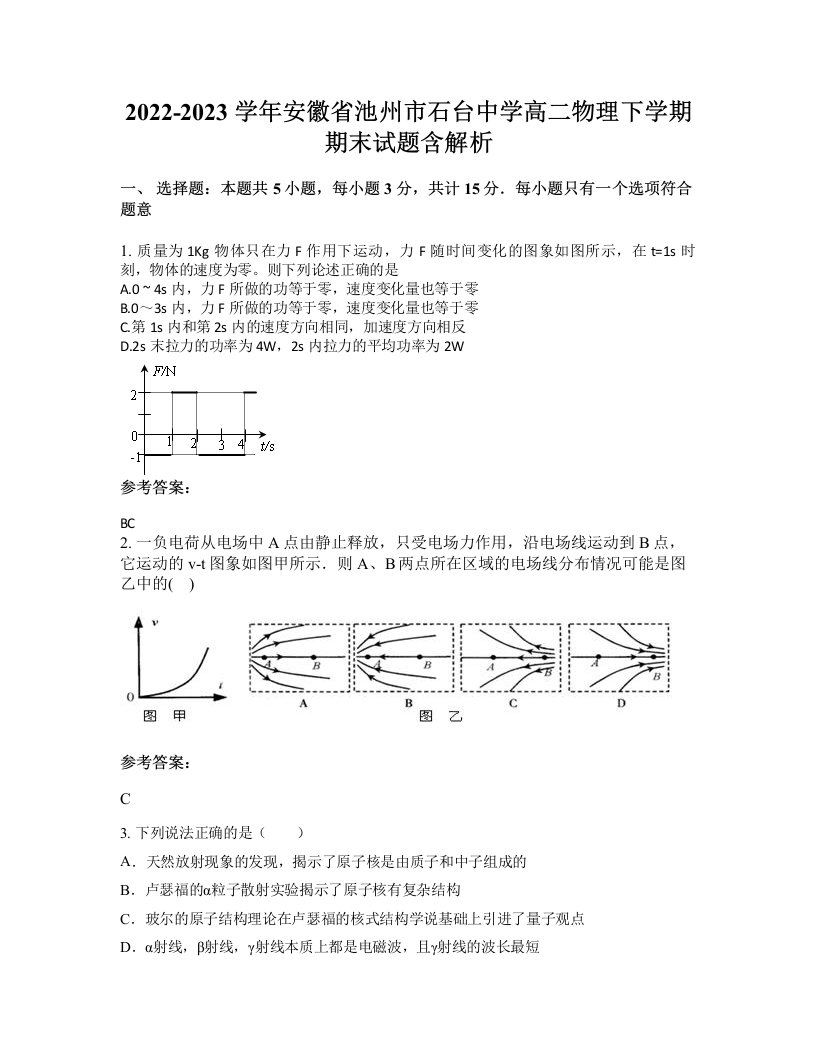 2022-2023学年安徽省池州市石台中学高二物理下学期期末试题含解析