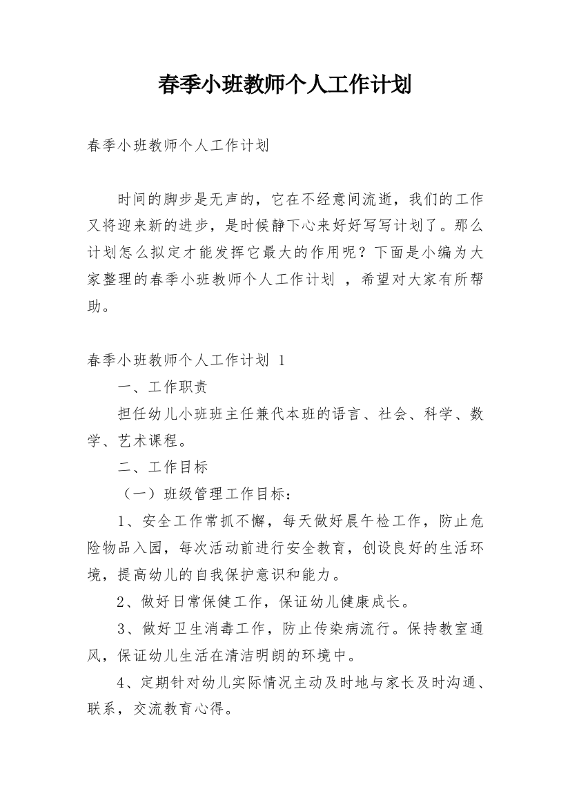 春季小班教师个人工作计划_1