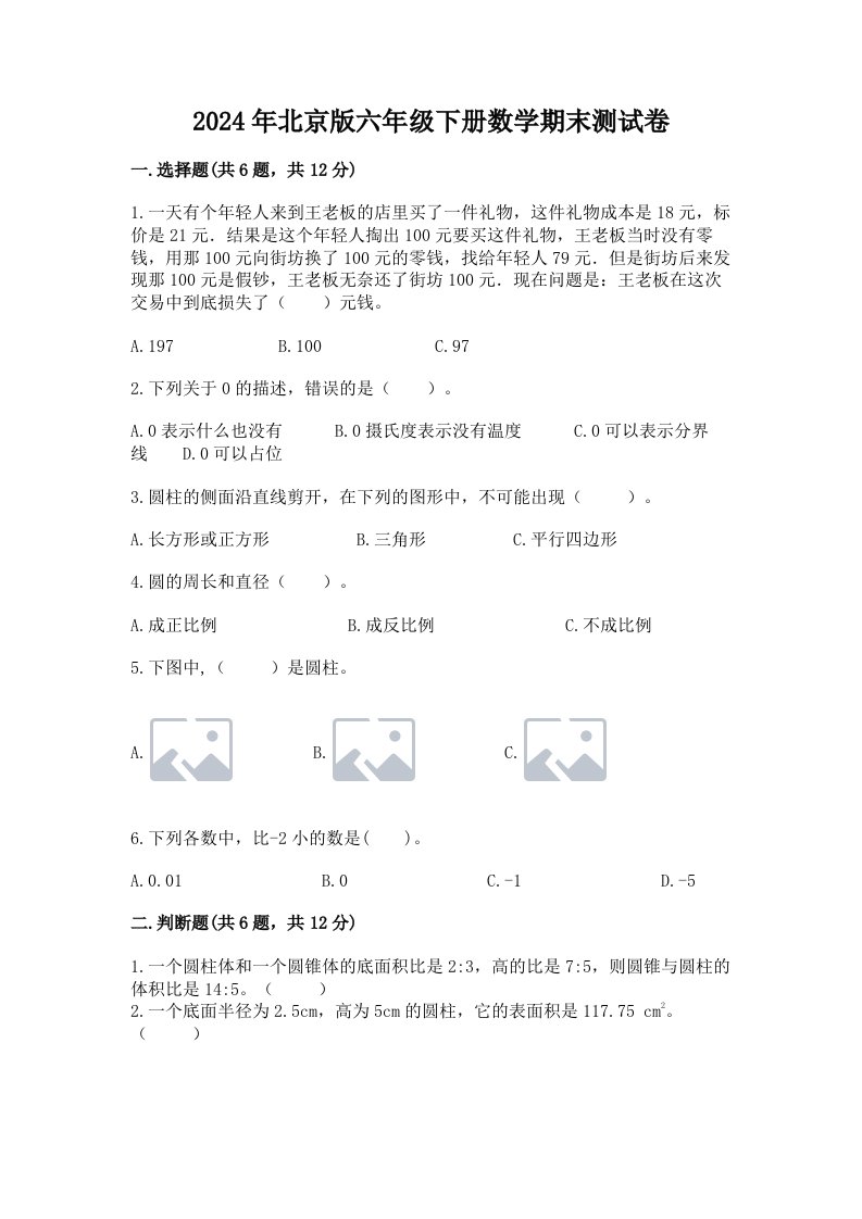 2024年北京版六年级下册数学期末测试卷含完整答案【各地真题】