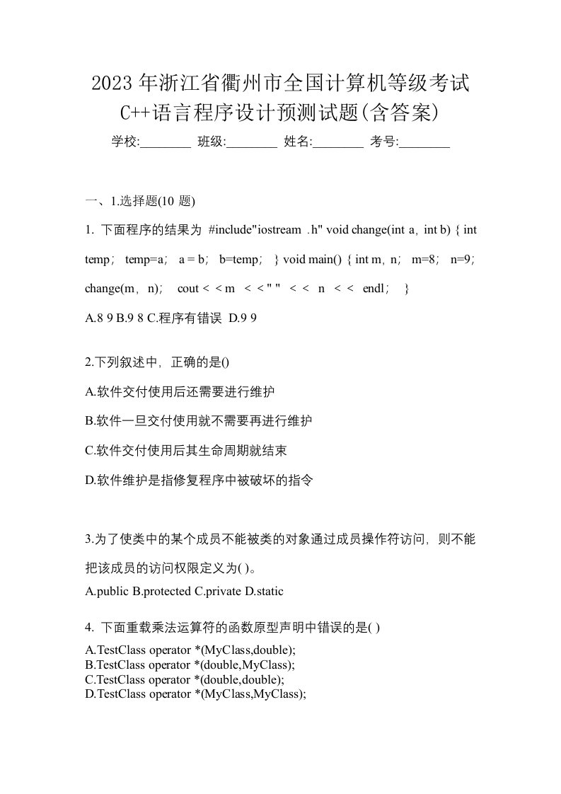 2023年浙江省衢州市全国计算机等级考试C语言程序设计预测试题含答案