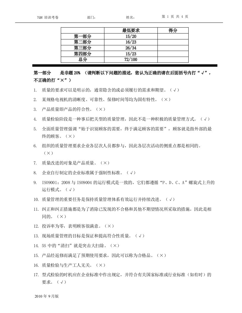 TQM全面质量管理知识试题