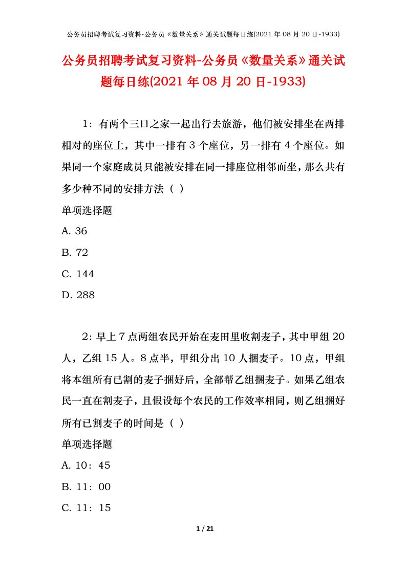 公务员招聘考试复习资料-公务员数量关系通关试题每日练2021年08月20日-1933