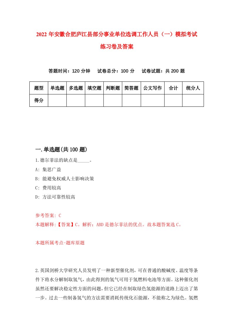 2022年安徽合肥庐江县部分事业单位选调工作人员一模拟考试练习卷及答案9