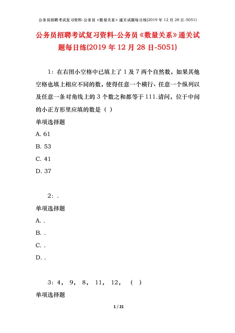 公务员招聘考试复习资料-公务员数量关系通关试题每日练2019年12月28日-5051