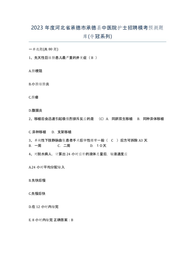 2023年度河北省承德市承德县中医院护士招聘模考预测题库夺冠系列