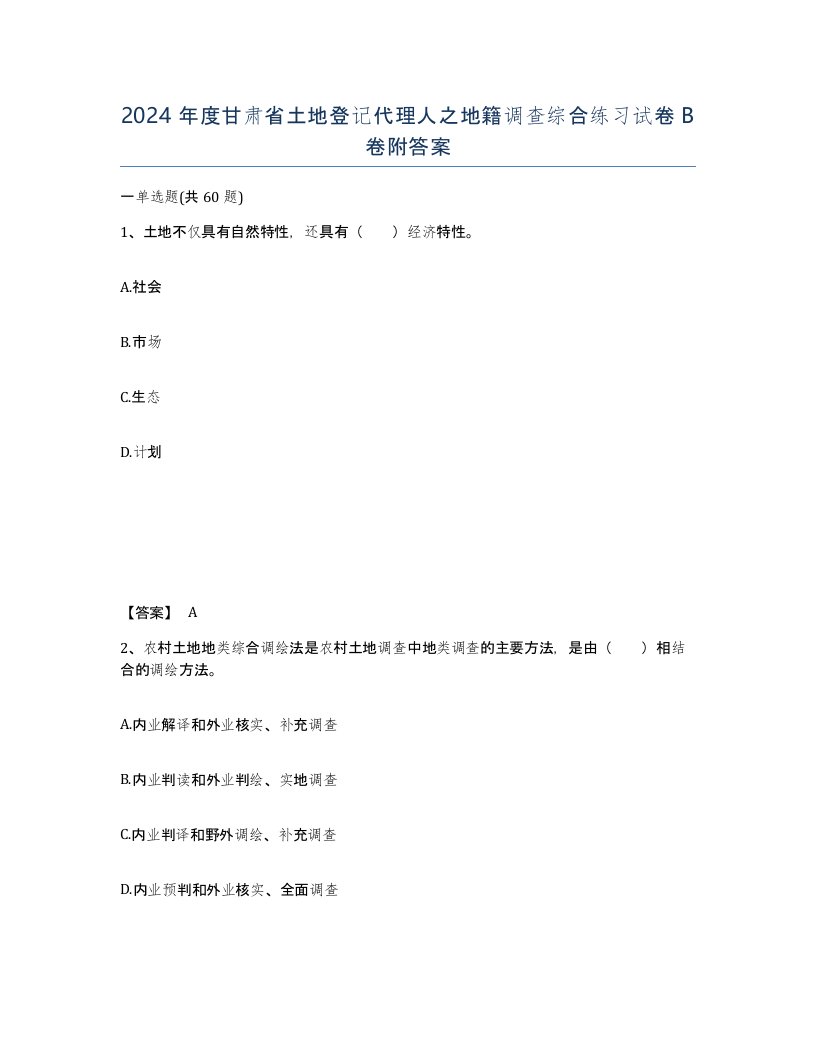 2024年度甘肃省土地登记代理人之地籍调查综合练习试卷B卷附答案