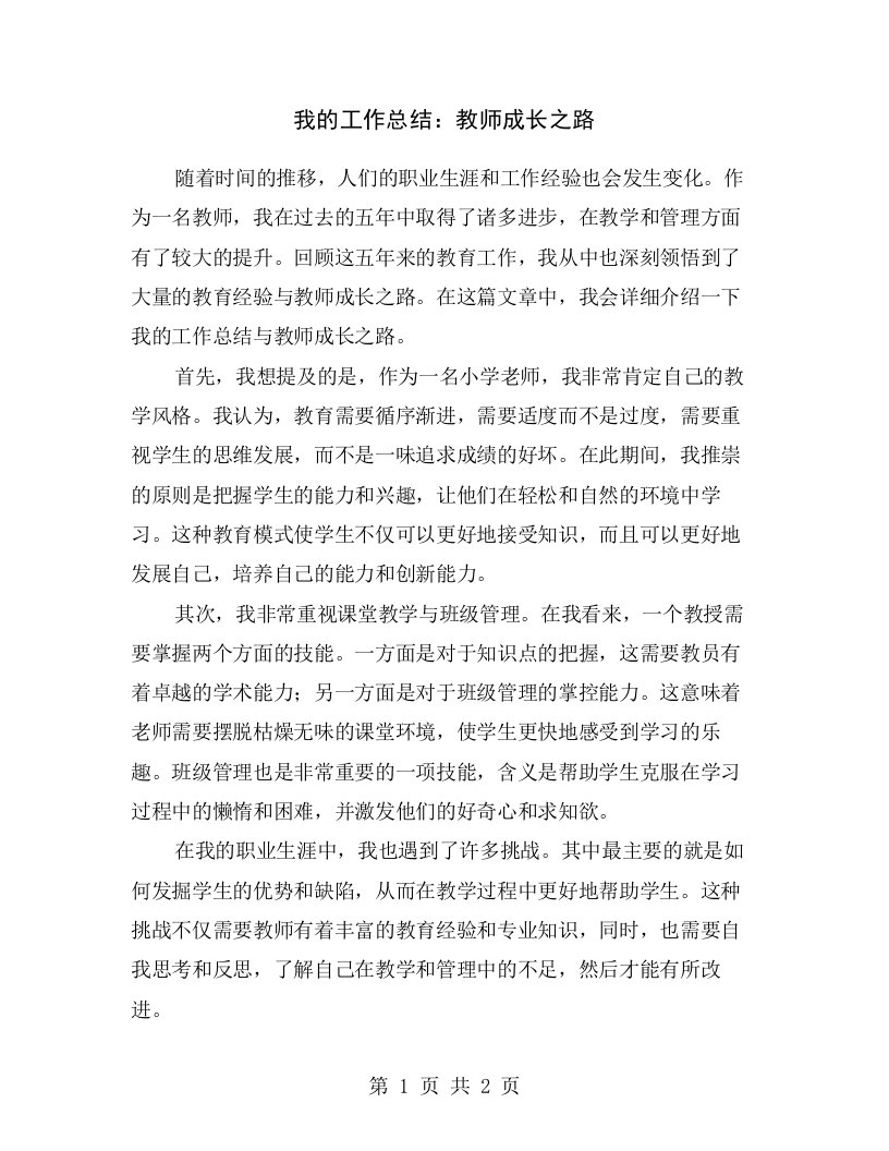 我的工作总结：教师成长之路