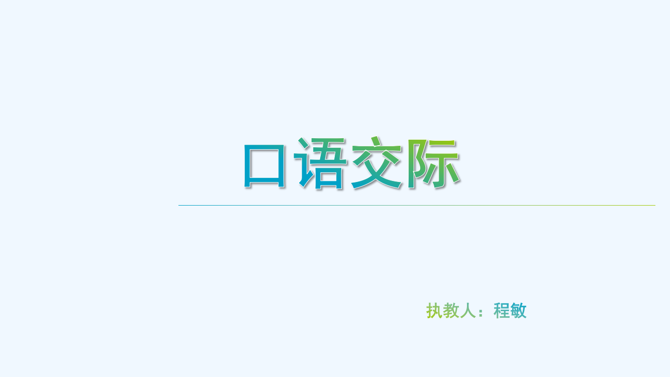 (部编)人教语文一年级下册口语交际