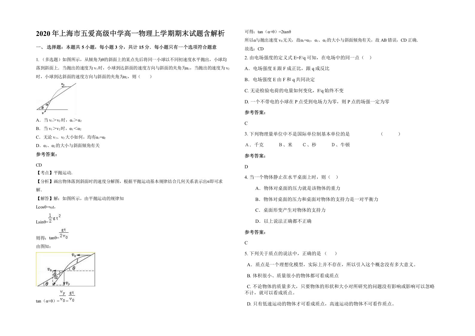 2020年上海市五爱高级中学高一物理上学期期末试题含解析