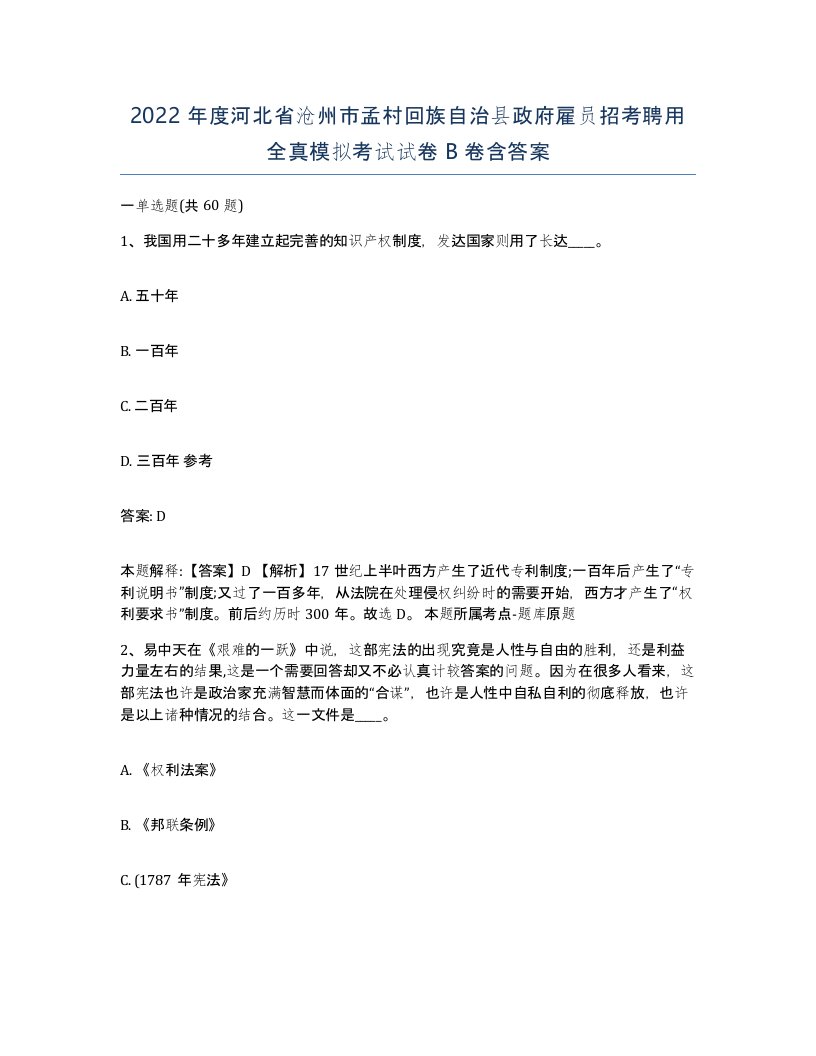 2022年度河北省沧州市孟村回族自治县政府雇员招考聘用全真模拟考试试卷B卷含答案