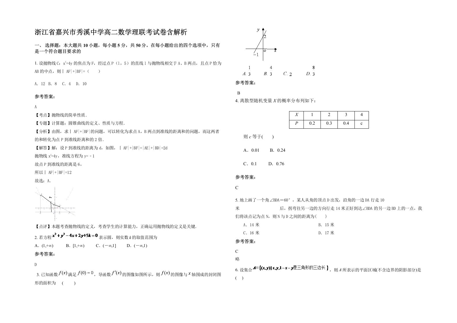 浙江省嘉兴市秀溪中学高二数学理联考试卷含解析