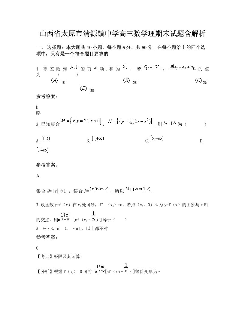 山西省太原市清源镇中学高三数学理期末试题含解析