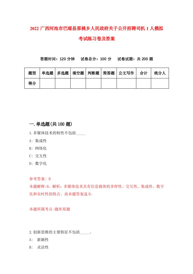 2022广西河池市巴瑶县那桃乡人民政府关于公开招聘司机1人模拟考试练习卷及答案第4次