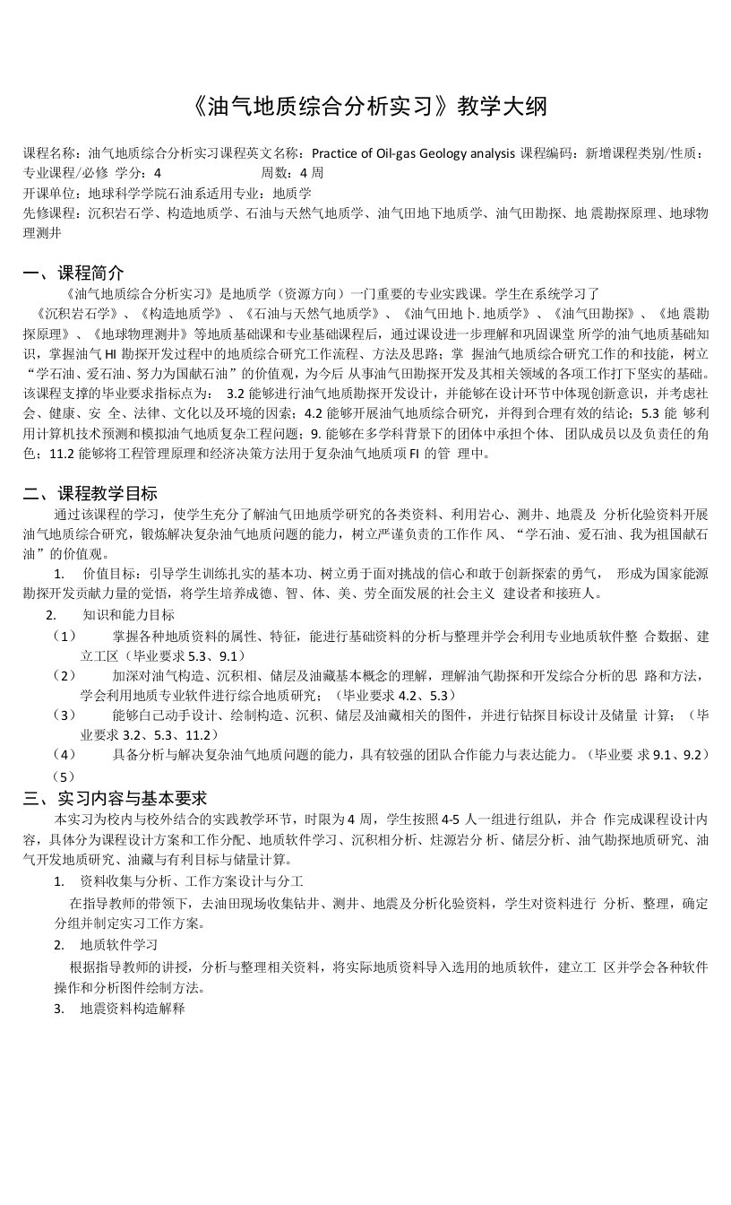 《油气地质综合分析实习》教学大纲(1)