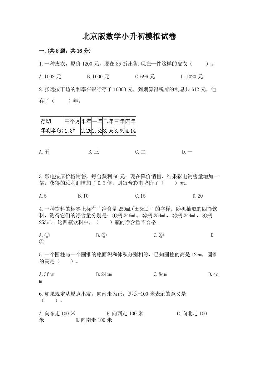 北京版数学小升初模拟试卷【最新】