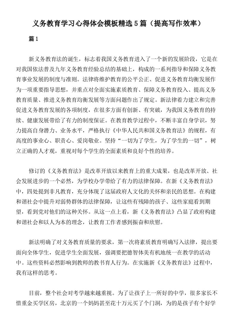 义务教育学习心得体会模板精选5篇（提高写作效率）