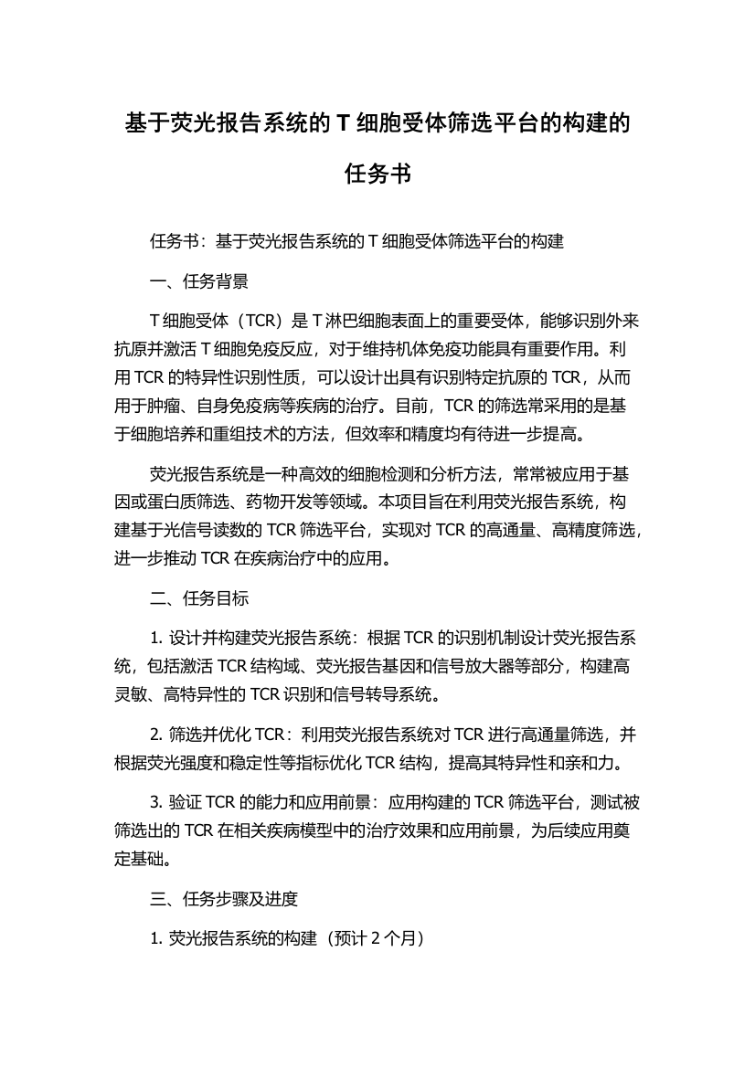 基于荧光报告系统的T细胞受体筛选平台的构建的任务书