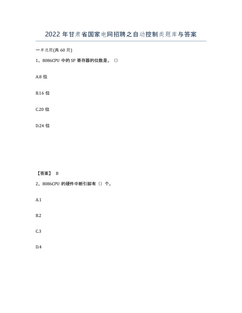 2022年甘肃省国家电网招聘之自动控制类题库与答案