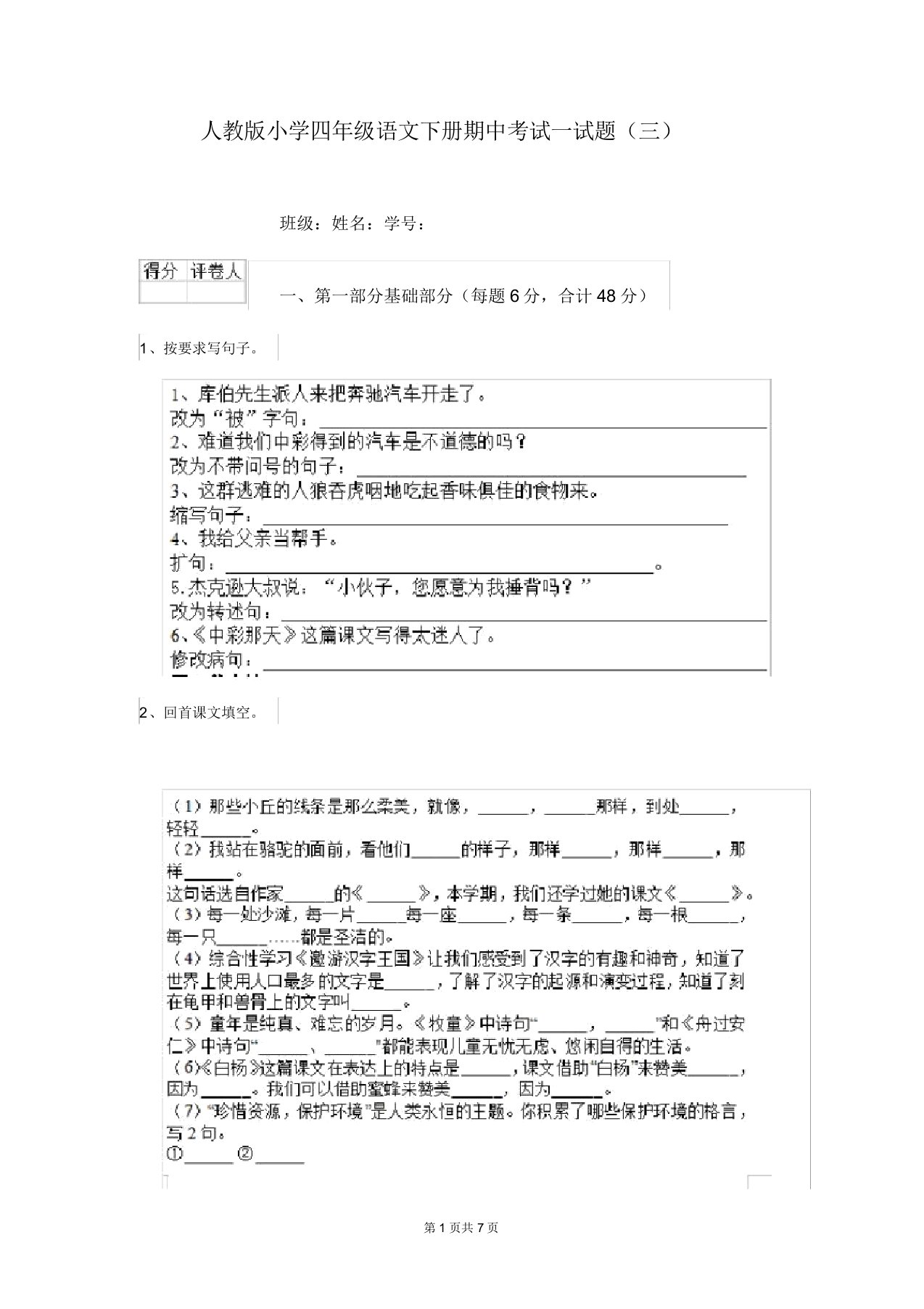 人教版小学四年级语文下册期中考试试题(三)