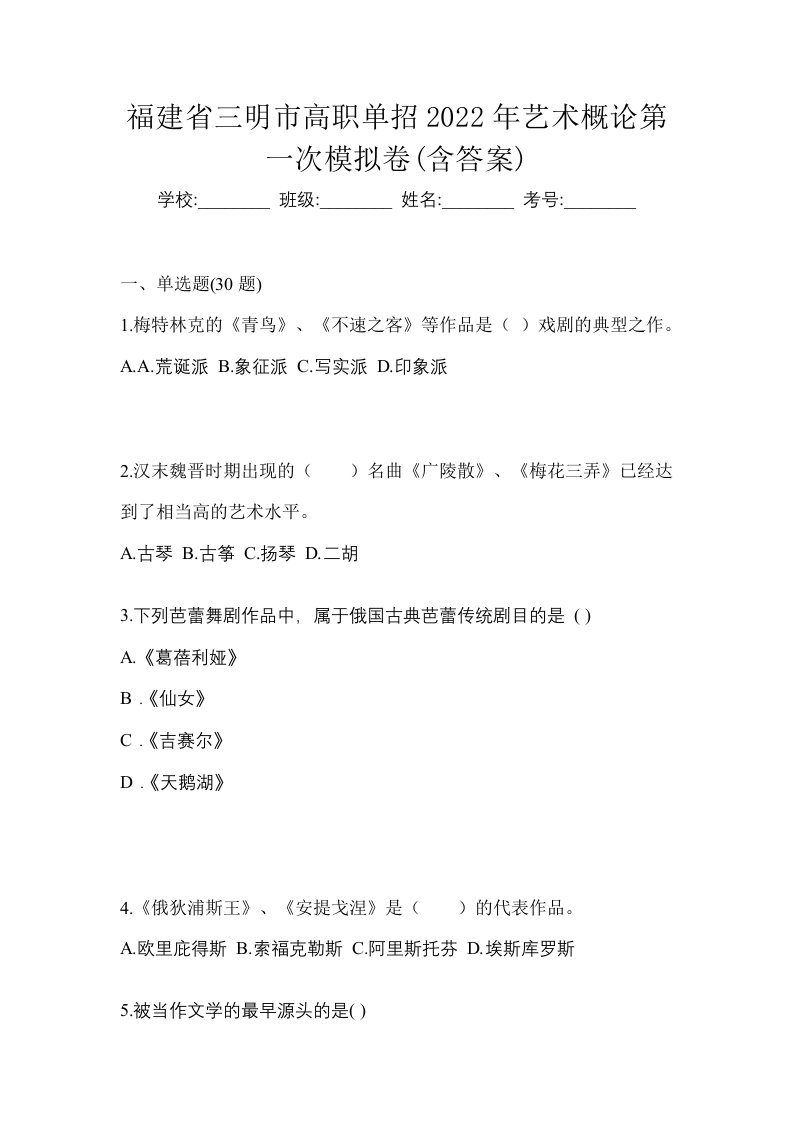 福建省三明市高职单招2022年艺术概论第一次模拟卷含答案