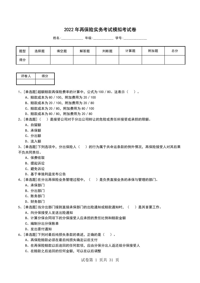 2022年再保险实务考试模拟考试卷