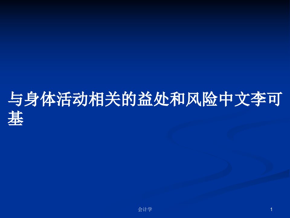 与身体活动相关的益处和风险中文李可基PPT学习教案