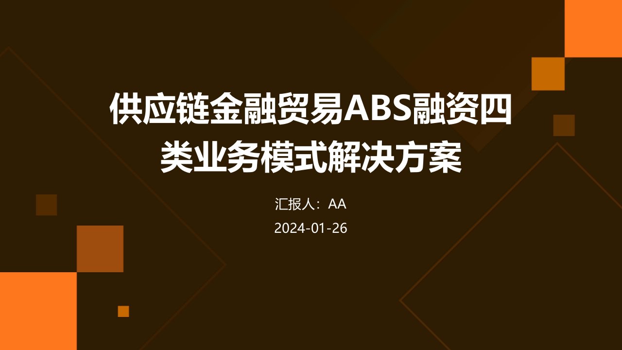 供应链金融贸易ABS融资四类业务模式解决方案