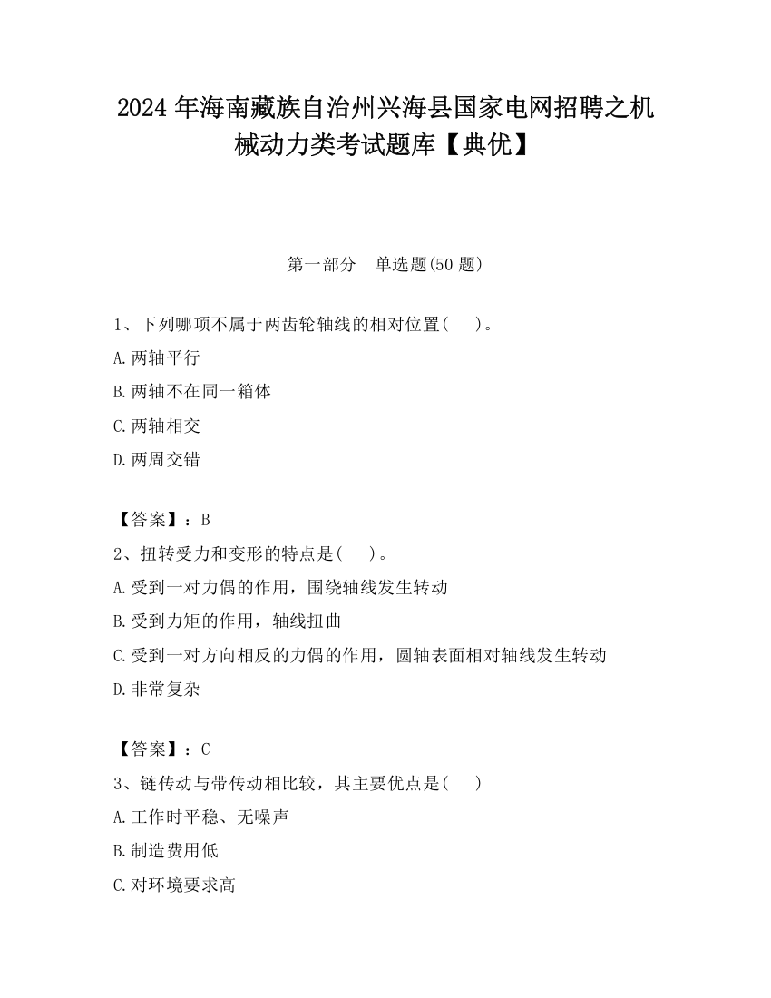 2024年海南藏族自治州兴海县国家电网招聘之机械动力类考试题库【典优】