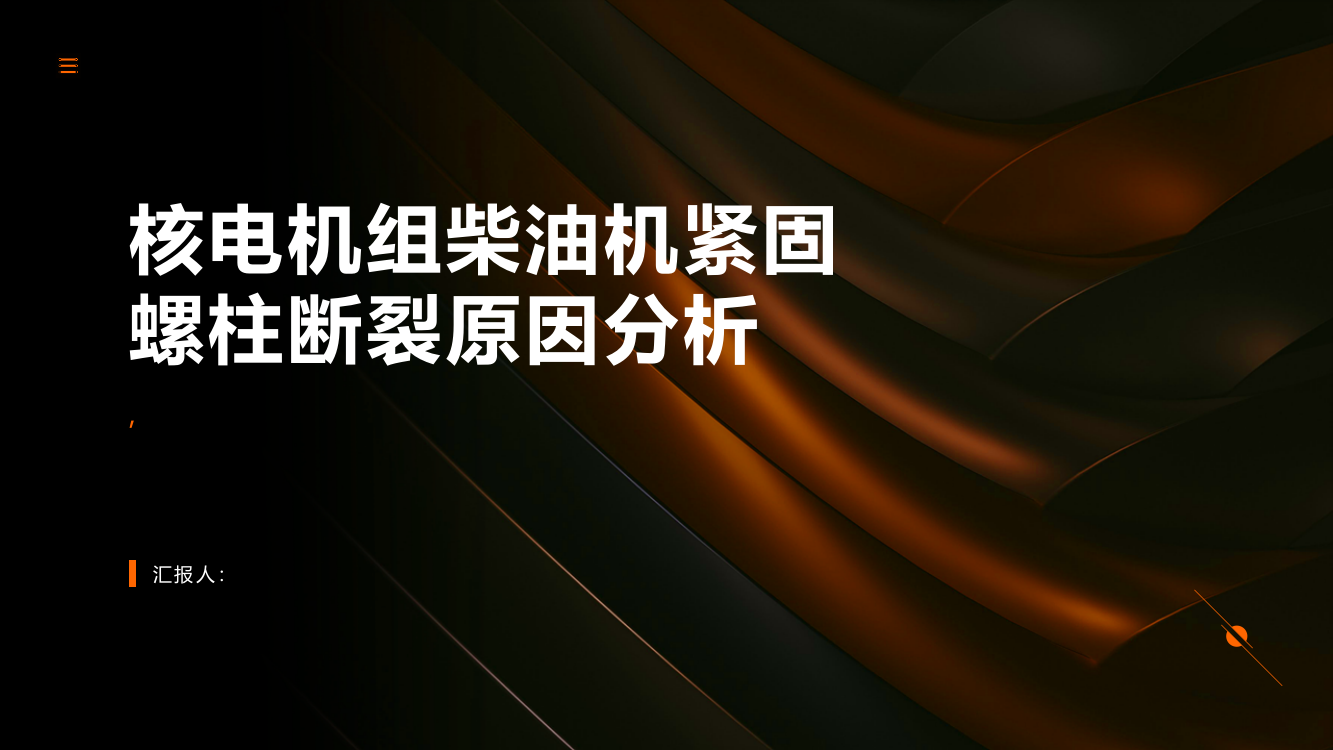 某核电机组柴油机紧固螺柱断裂原因分析