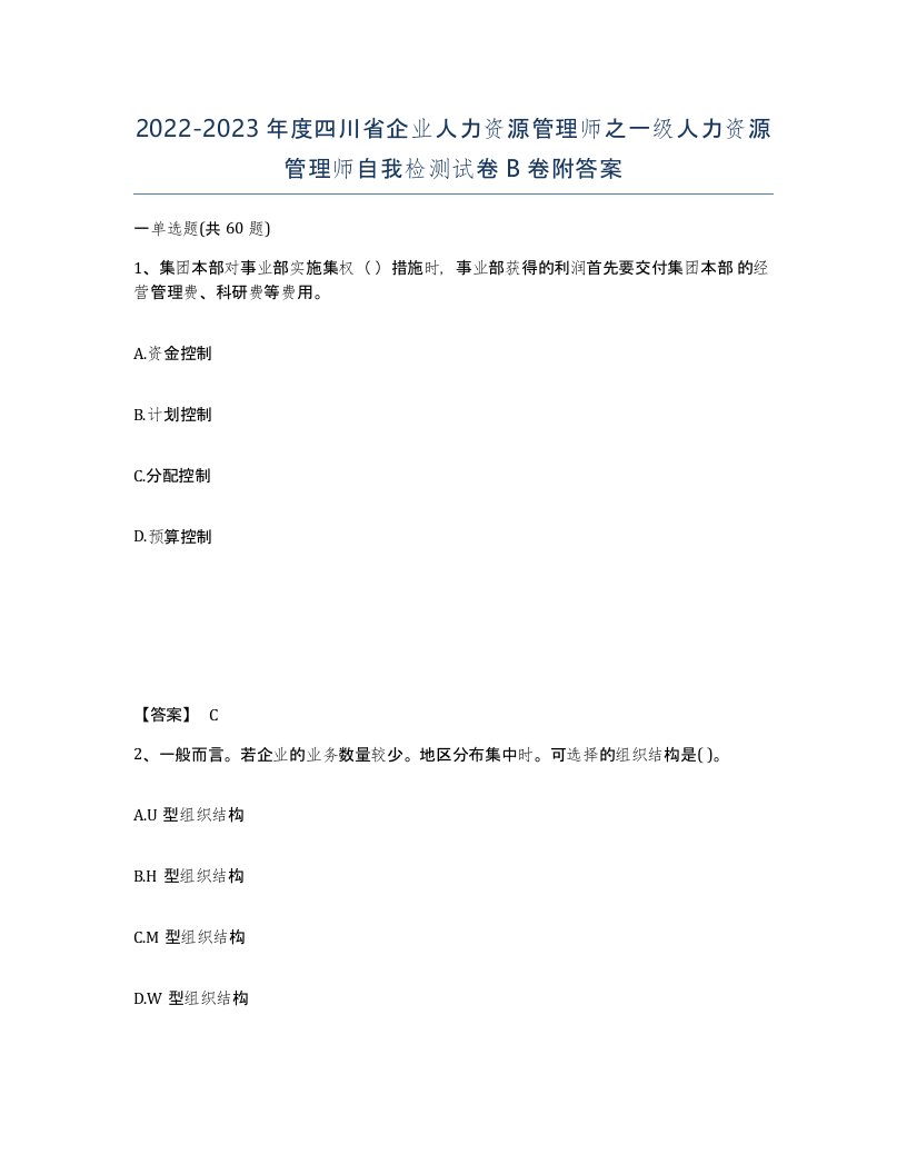 2022-2023年度四川省企业人力资源管理师之一级人力资源管理师自我检测试卷B卷附答案