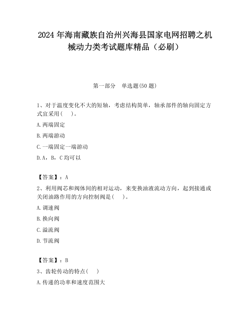 2024年海南藏族自治州兴海县国家电网招聘之机械动力类考试题库精品（必刷）