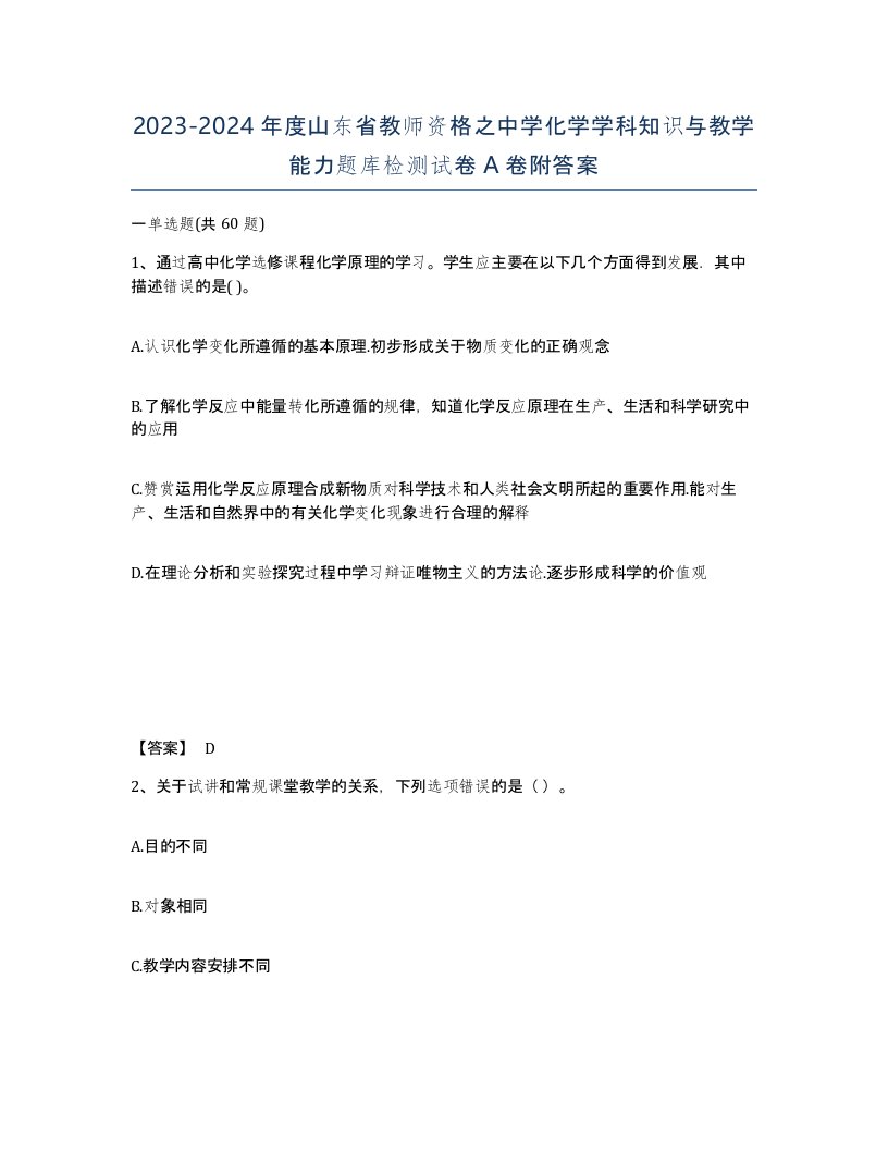 2023-2024年度山东省教师资格之中学化学学科知识与教学能力题库检测试卷A卷附答案