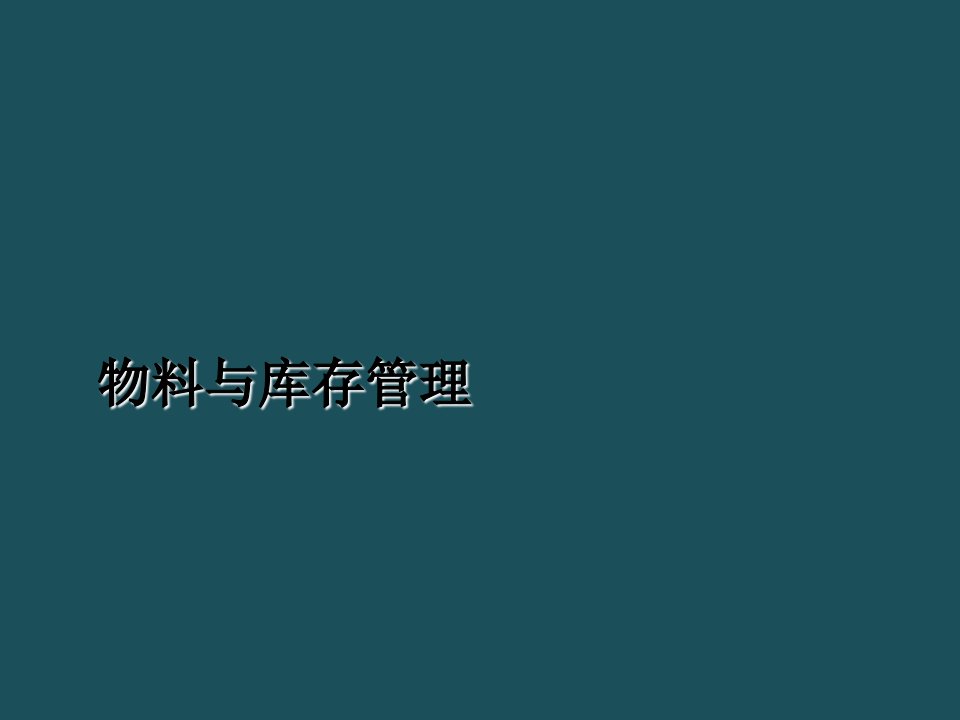 13物料与库存管理ppt课件