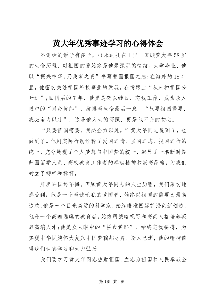 黄大年优秀事迹学习的心得体会