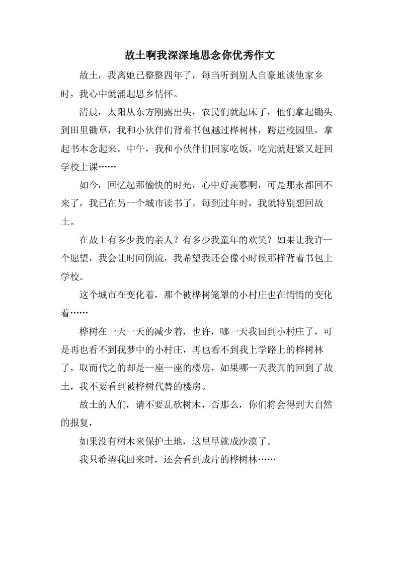 故乡啊我深深地思念你作文