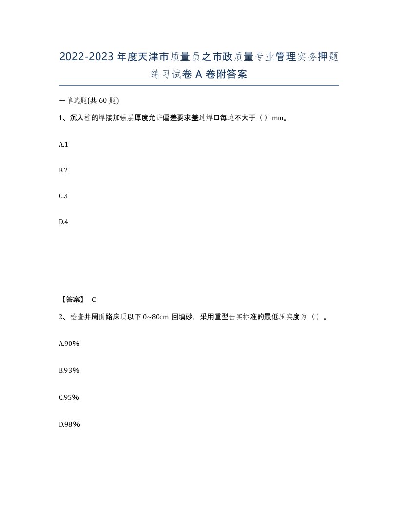 2022-2023年度天津市质量员之市政质量专业管理实务押题练习试卷A卷附答案