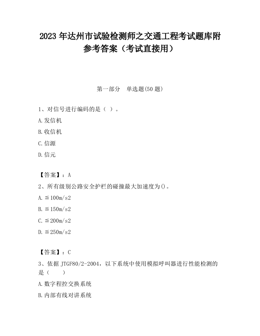 2023年达州市试验检测师之交通工程考试题库附参考答案（考试直接用）