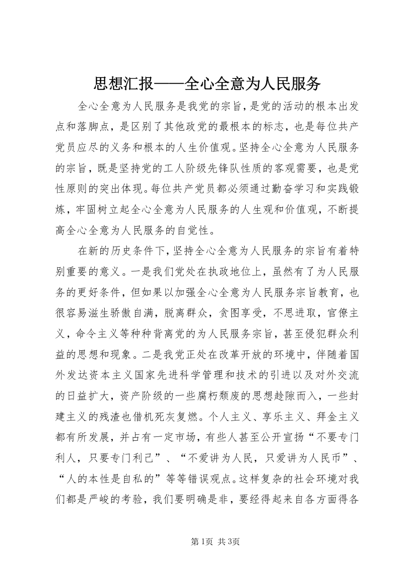 思想汇报——全心全意为人民服务