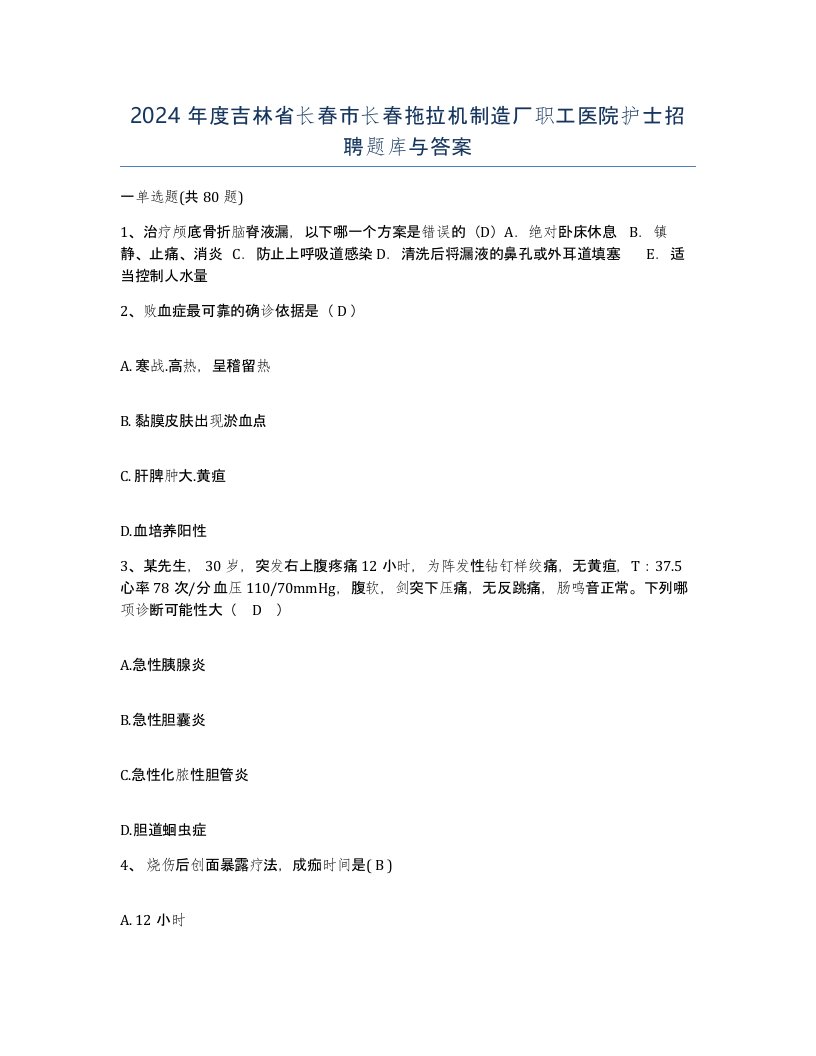 2024年度吉林省长春市长春拖拉机制造厂职工医院护士招聘题库与答案