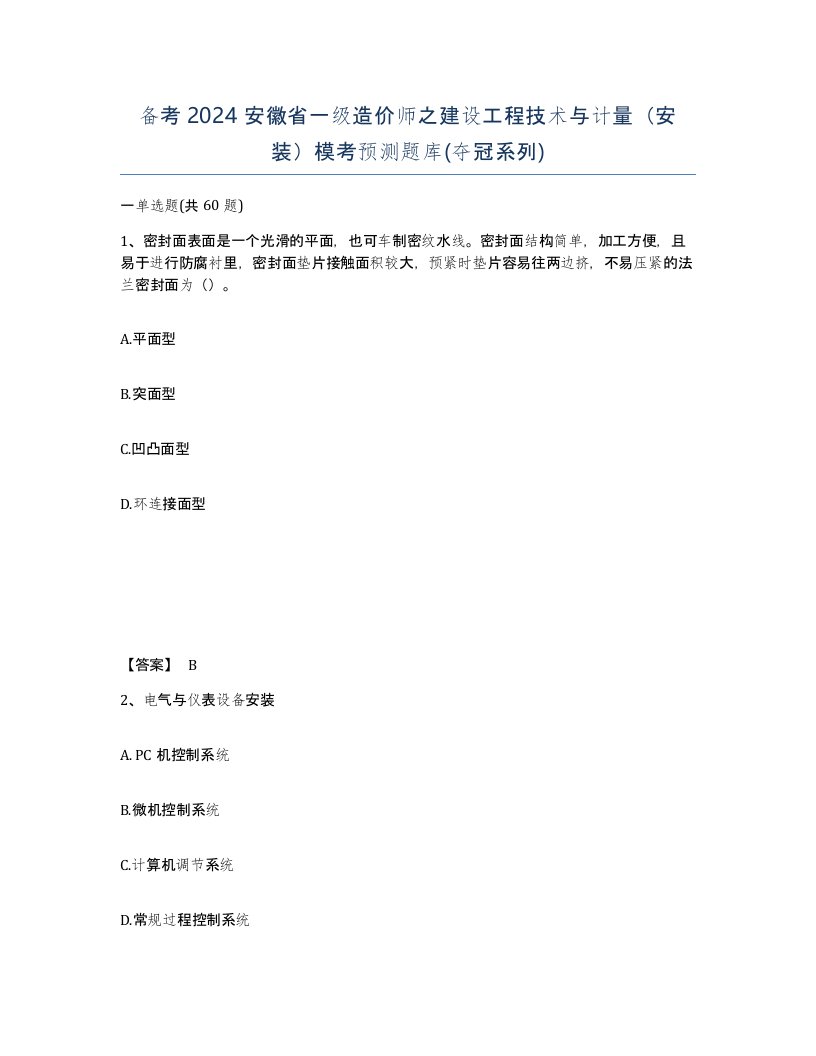 备考2024安徽省一级造价师之建设工程技术与计量安装模考预测题库夺冠系列