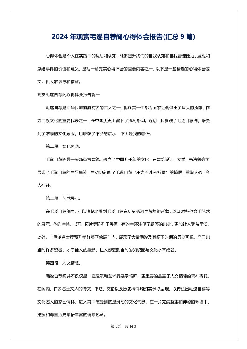 2024年观赏毛遂自荐阁心得体会报告(汇总9篇)