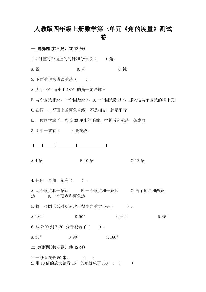 人教版四年级上册数学第三单元《角的度量》测试卷及完整答案【易错题】