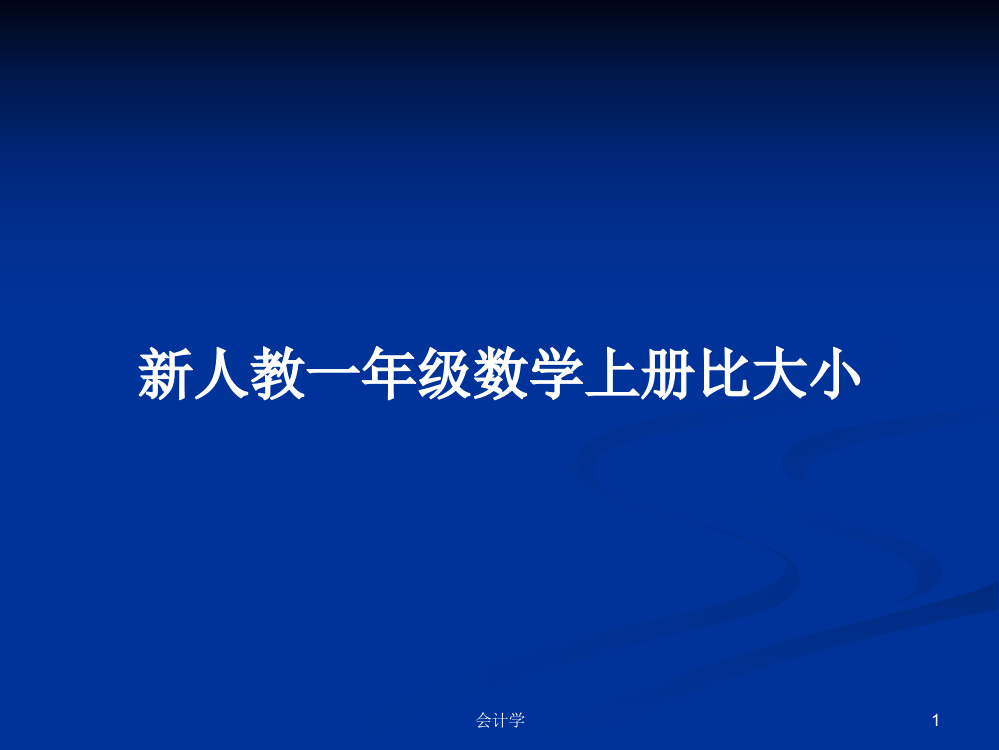 新人教一年级数学上册比大小