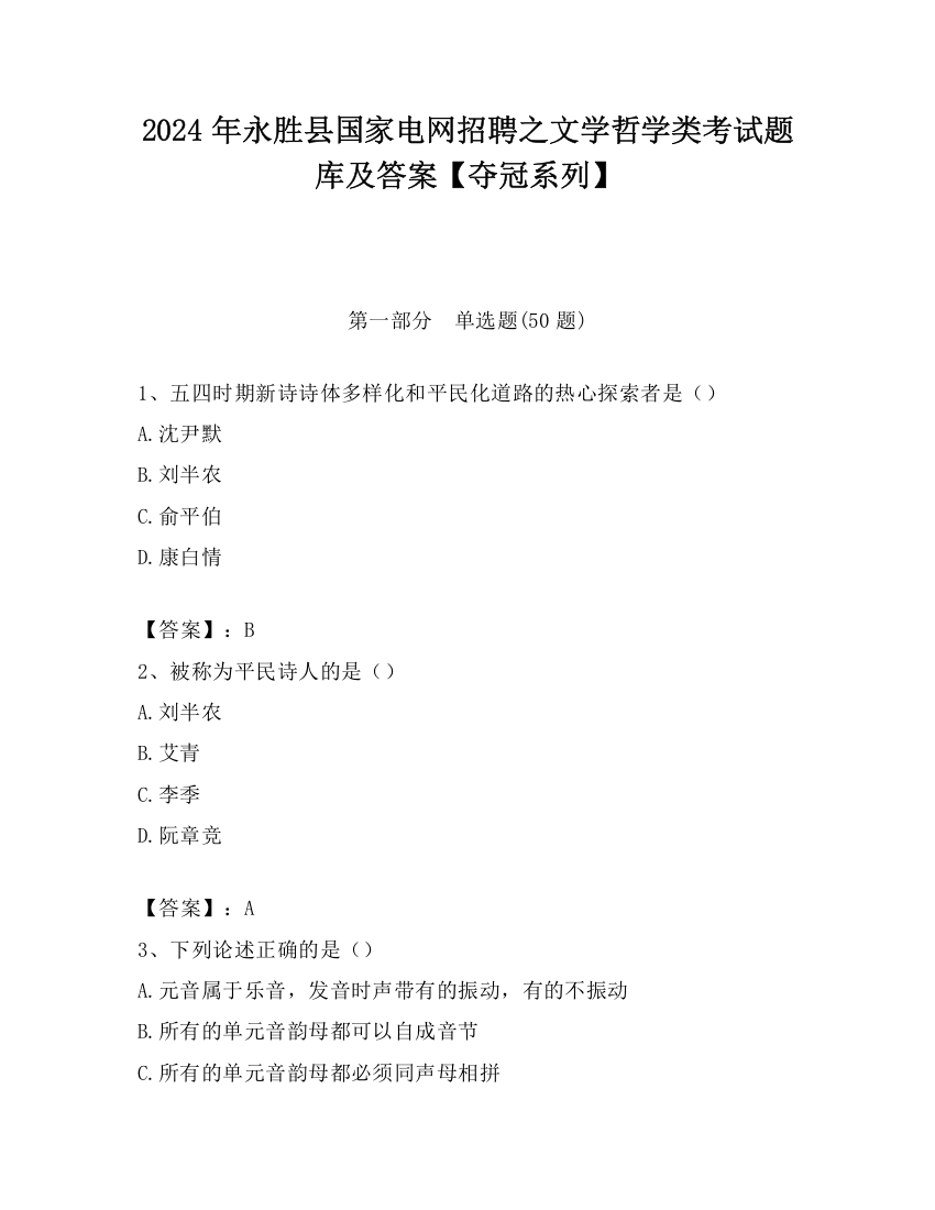 2024年永胜县国家电网招聘之文学哲学类考试题库及答案【夺冠系列】