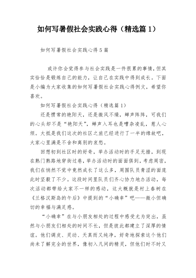 如何写暑假社会实践心得（精选篇1）