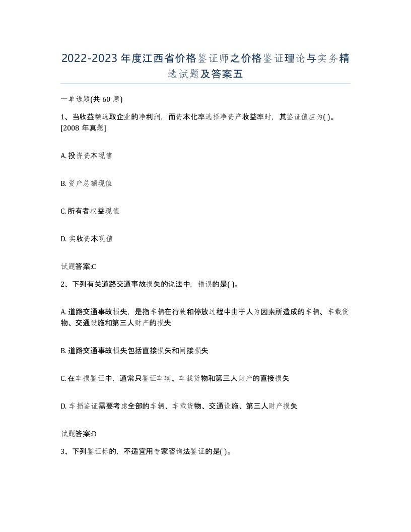 2022-2023年度江西省价格鉴证师之价格鉴证理论与实务试题及答案五