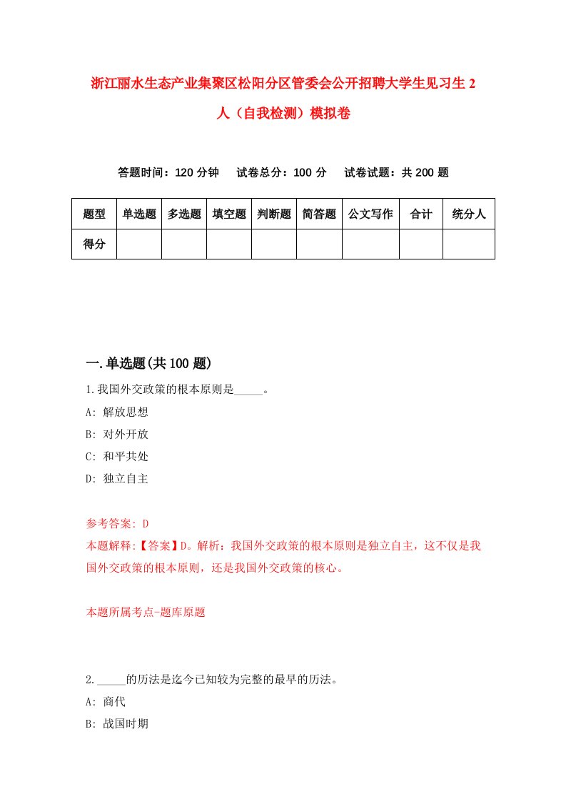 浙江丽水生态产业集聚区松阳分区管委会公开招聘大学生见习生2人自我检测模拟卷6