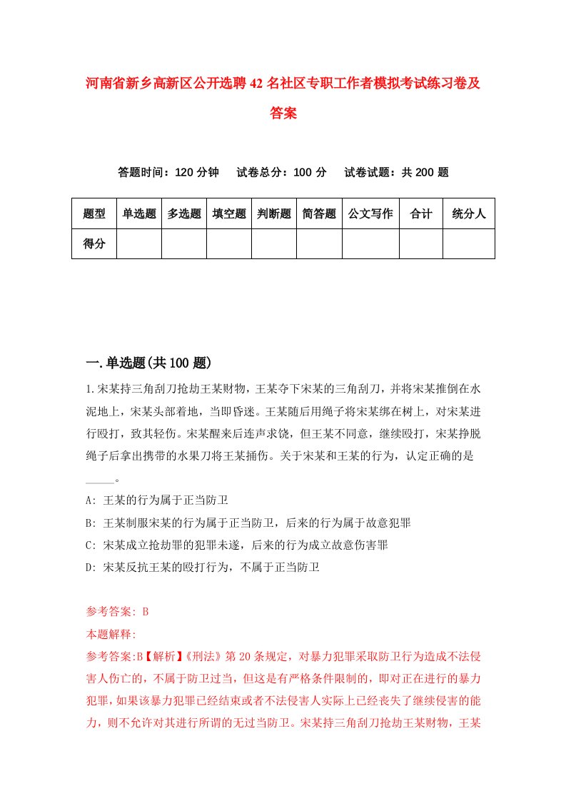 河南省新乡高新区公开选聘42名社区专职工作者模拟考试练习卷及答案第3版