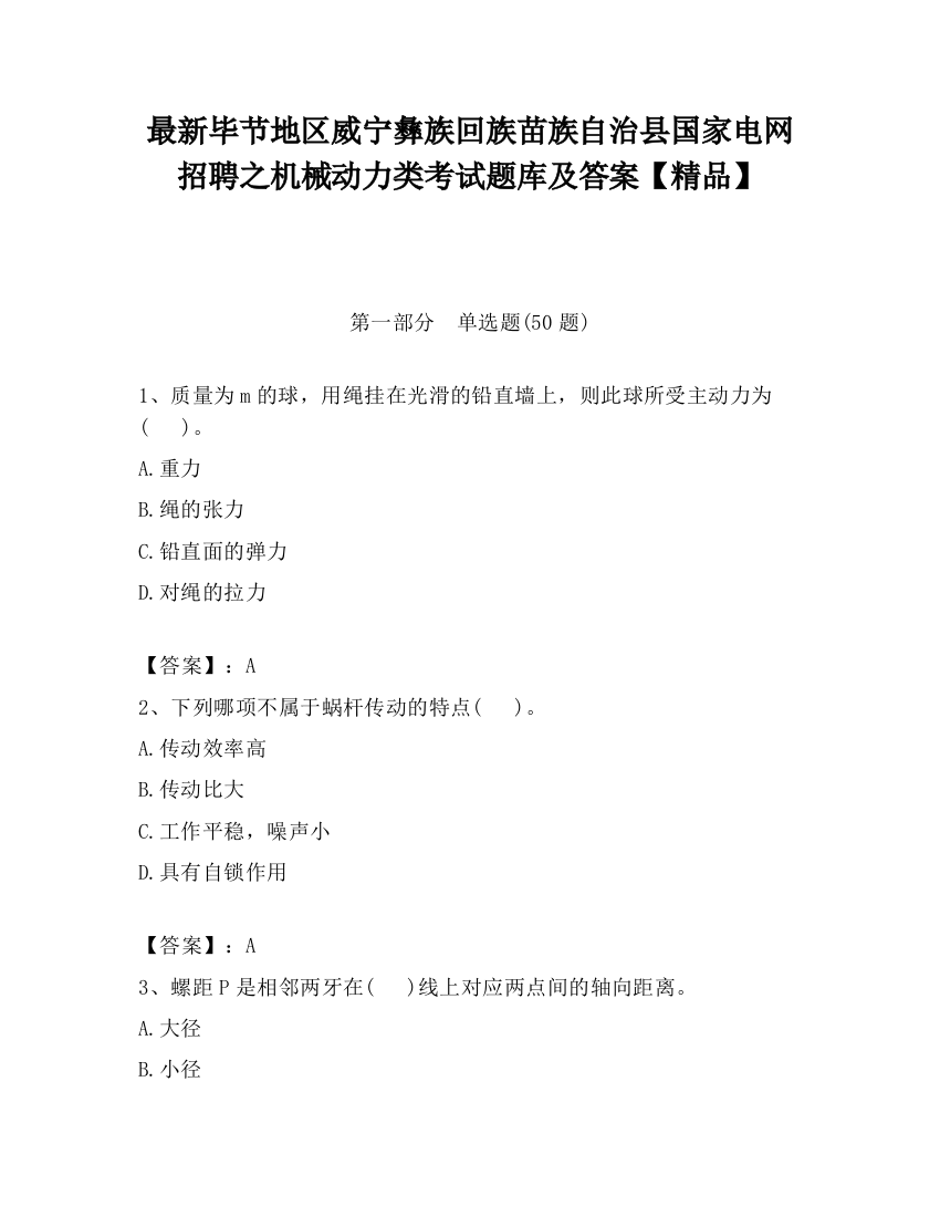 最新毕节地区威宁彝族回族苗族自治县国家电网招聘之机械动力类考试题库及答案【精品】