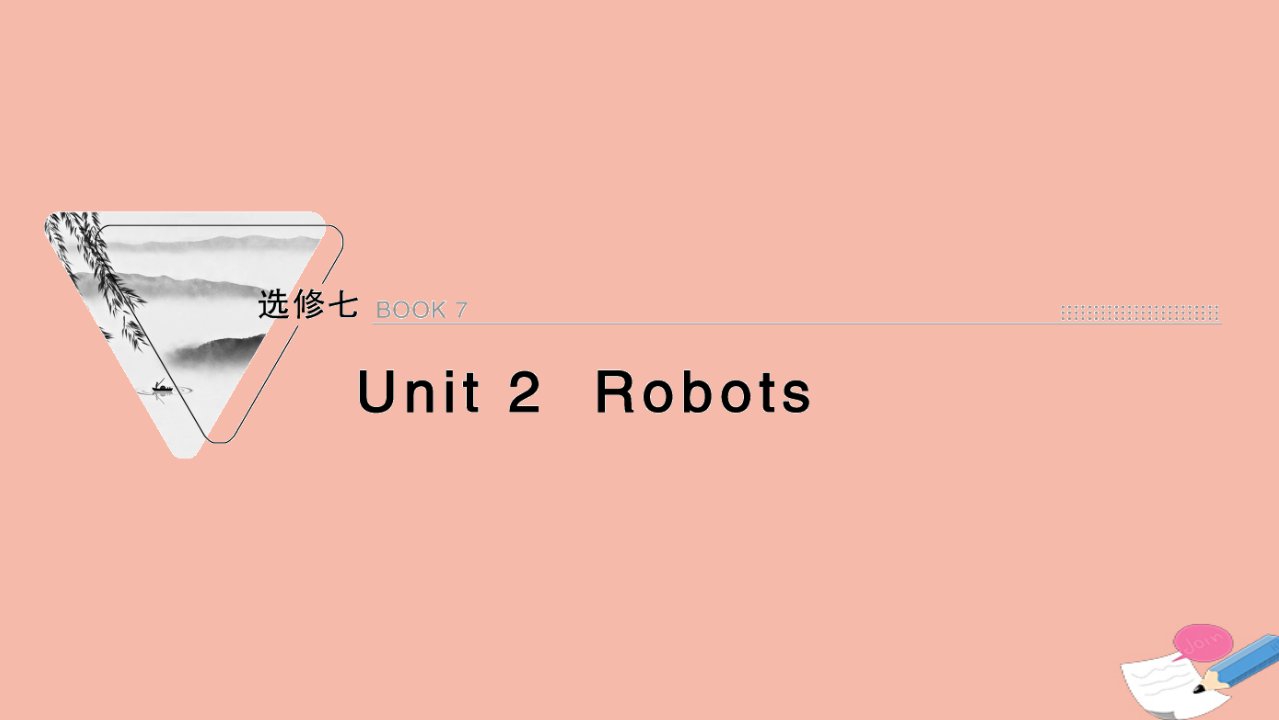 2022版高考英语一轮复习选修7Unit2Robots课件新人教版